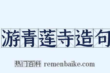 游青莲寺造句是什么意思的图片